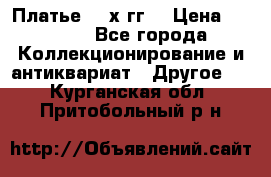 Платье 80-х гг. › Цена ­ 2 300 - Все города Коллекционирование и антиквариат » Другое   . Курганская обл.,Притобольный р-н
